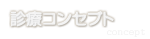 診療コンセプト
