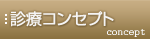 診療コンセプト