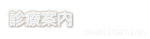 診療案内