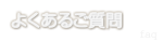 よくあるご質問