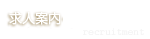 求人案内