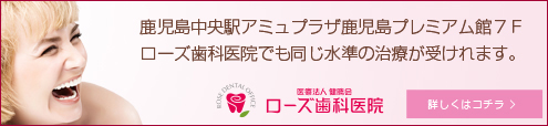 鹿児島市の歯医者 ローズ歯科医院公式サイト