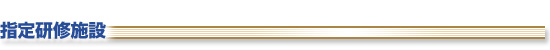 歯科医師・歯科衛生士のための指定研修施設
