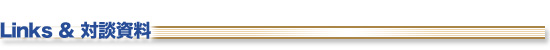 Links＆対談資料