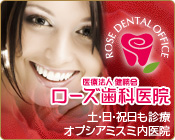 鹿児島の歯科・歯医者は医療法人健勝会ローズ歯科医院