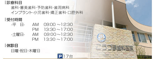 鹿児島の歯科こうづま歯科医院の診療科目：歯科・審美歯科・予防歯科・歯周病科・インプラント・小児歯科・矯正歯科・口腔外科、受付時間：平日0900～1200及び1430～1800 土曜日0900～1200及び1330～1700、休診日：日曜・祝日・木曜日午後、駐車場：17台収容