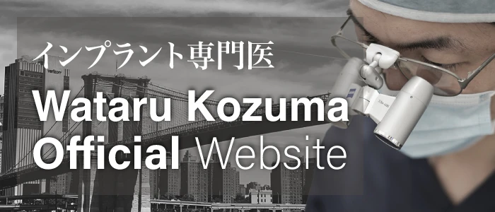 歯学博士・インプラント専門医 米国コネチカット大学補綴科客員助教授 Wataru Kozuma Official Website