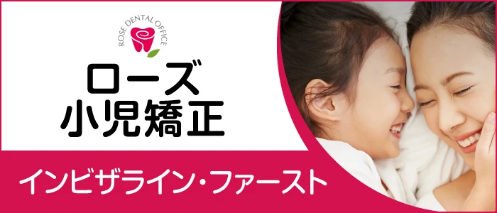 子供の歯列矯正は6歳から可能。鹿児島のローズ矯正インビザライン・ファースト
