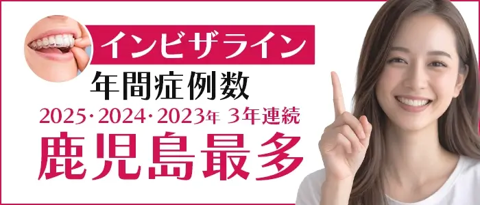 半年で変わる キレイはつくれる 2024年マウスピース矯正年間症例数鹿児島最多 ローズ矯正
